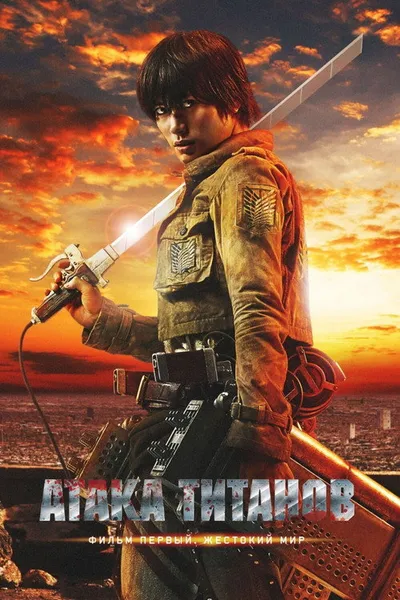 Атака титанов. Фильм первый: Жестокий мир (2015)