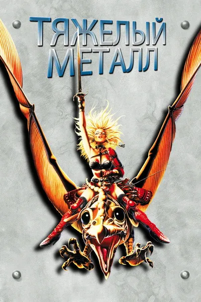 Тяжелый метал (1981)