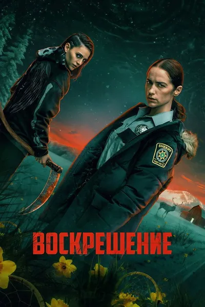 Воскрешение (2025)