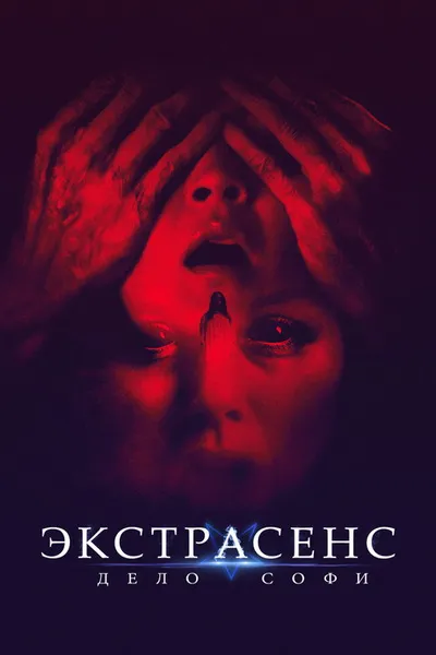 Экстрасенс. Дело Софи (2021)