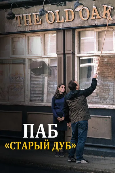 Паб «Старый дуб» (2023)