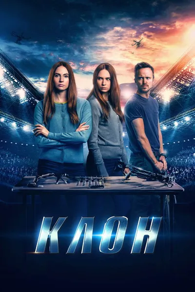 Клон (2021)