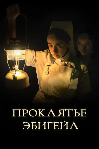 Проклятье Эбигейл (2021)