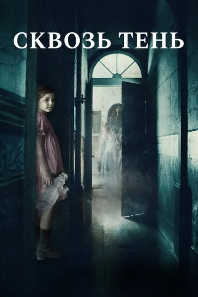 Духи тьмы (2015)
