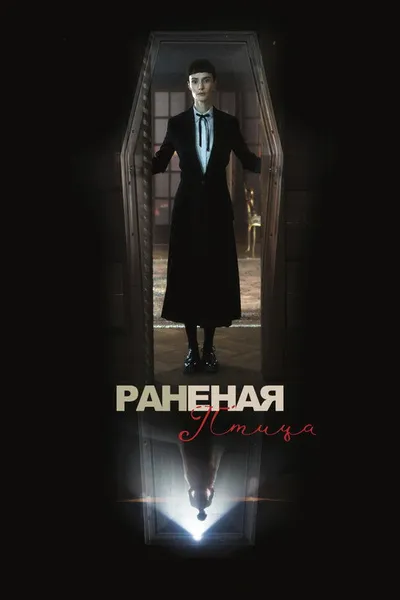 Раненая пташка (2023)