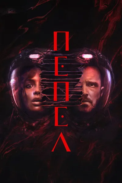 Пепел (2024)