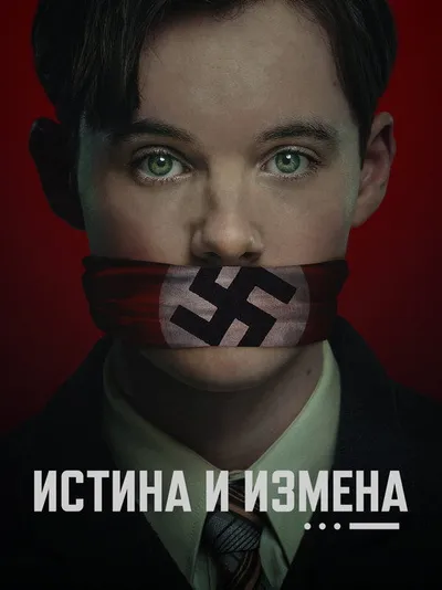 Правда и госизмена (2025)