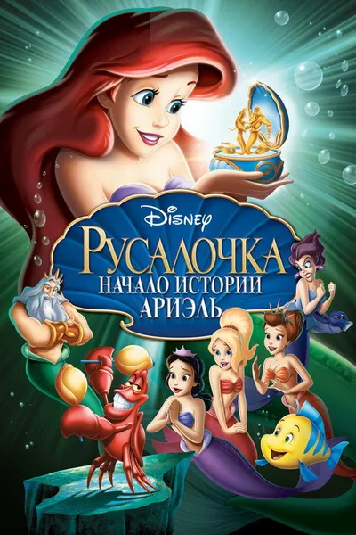 Русалочка: Начало истории Ариэль (2008)