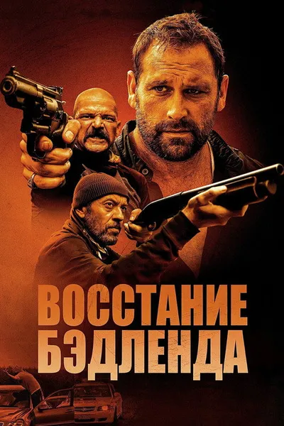 Восстание Бэдленда (2025)