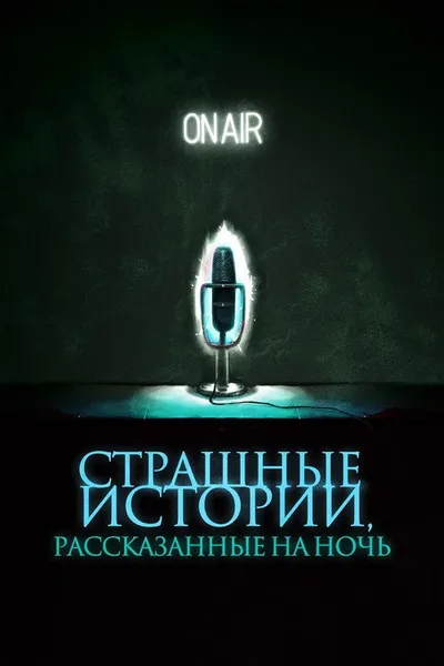Страшные истории, рассказанные на ночь (2019)