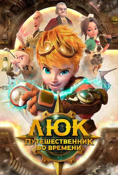 Люк – путешественник во времени (2020)