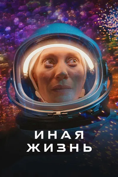Иная жизнь (2019)