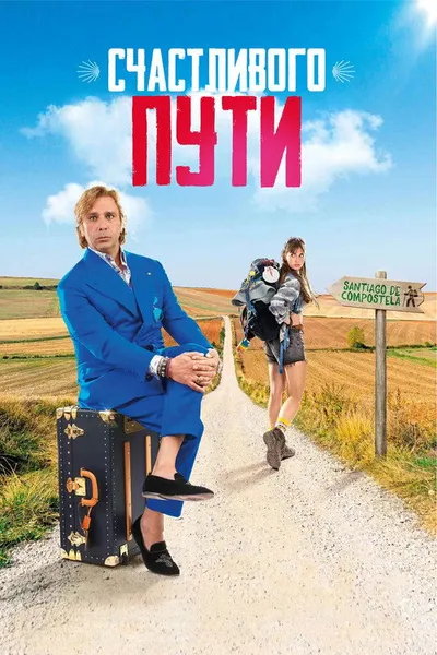 Счастливого пути (2025)