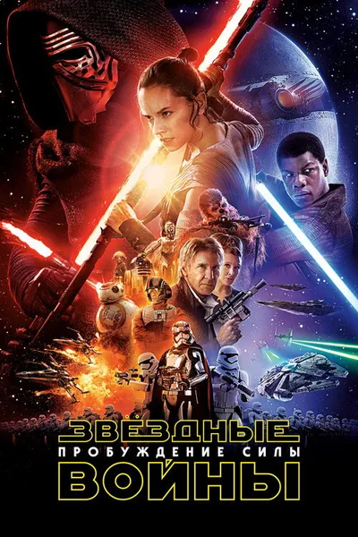 Звёздные войны: Пробуждение силы (2015)