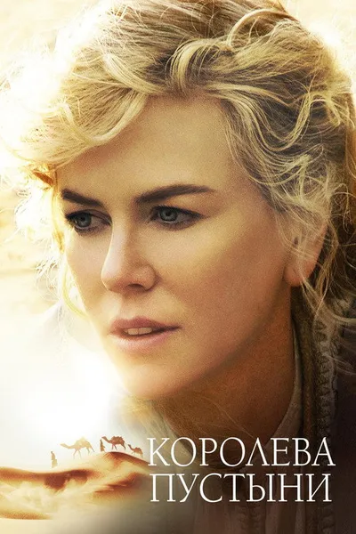 Королева пустыни (2014)