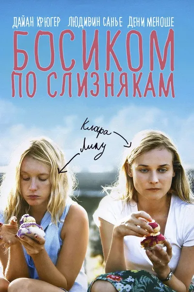 Босиком по слизнякам (2010)