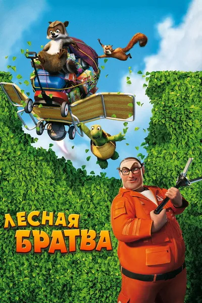 Лесная братва (2006)