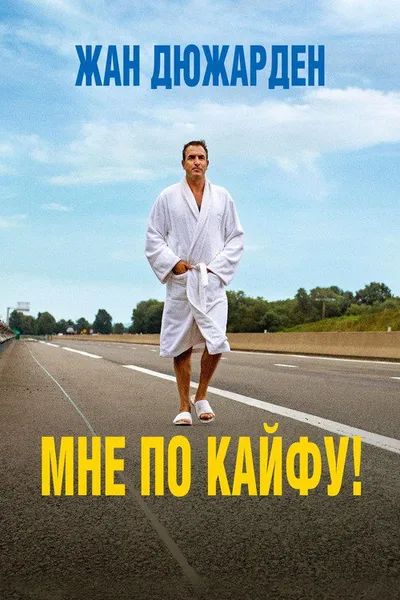 Мне по кайфу! (2018)