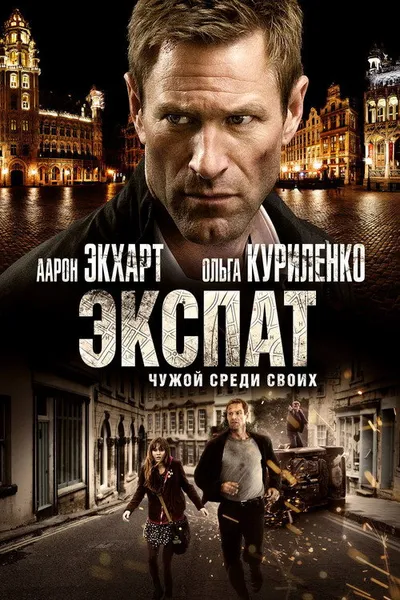 Экспат (2011)