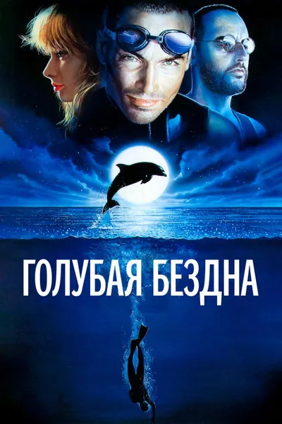 Голубая бездна (1988)