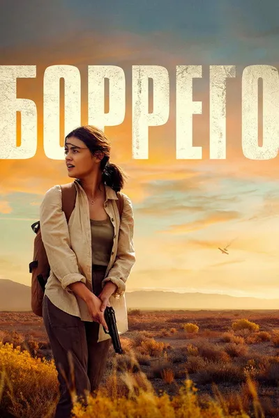 Боррего (2021)