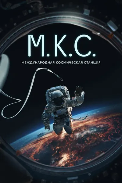 Международная космическая станция (2023)