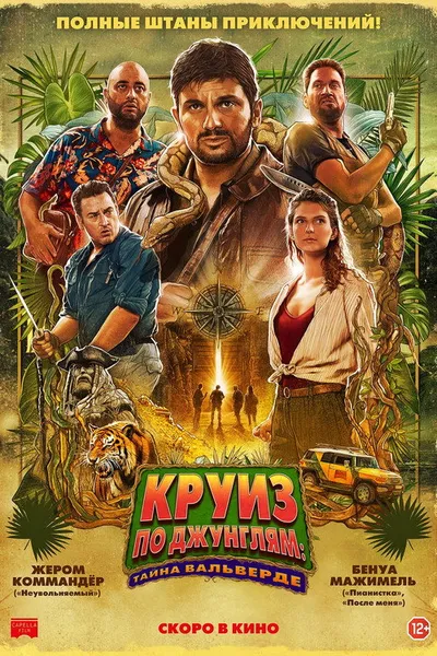 Круиз по джунглям: Тайна Вальверде (2022)