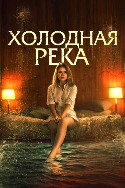 Холодная река (2021)