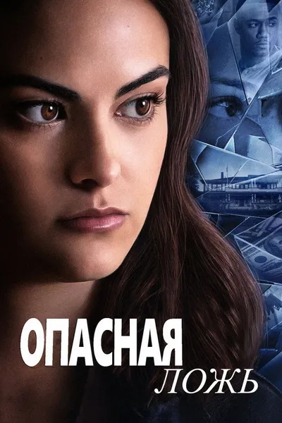 Опасная ложь (2020)
