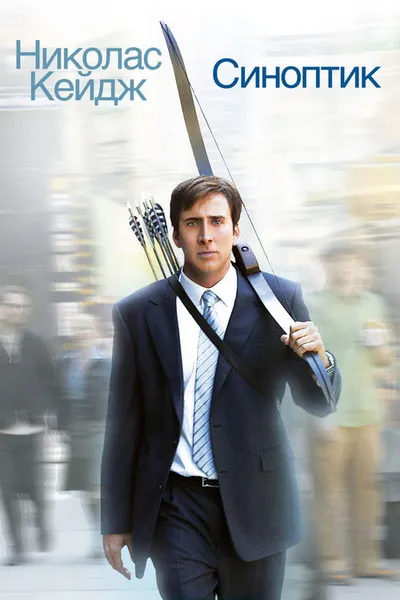 Синоптик (2004)