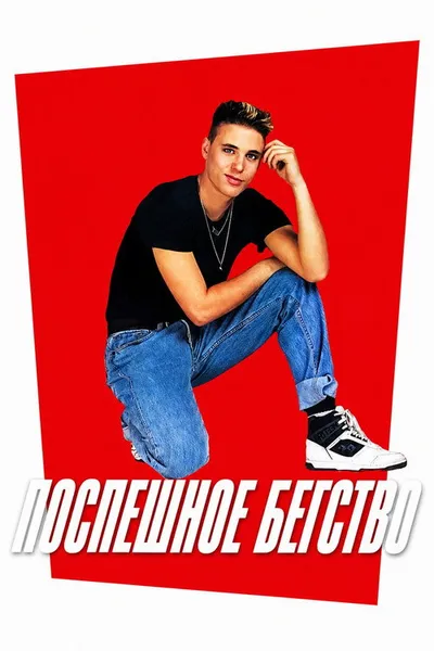 Поспешное бегство (1991)