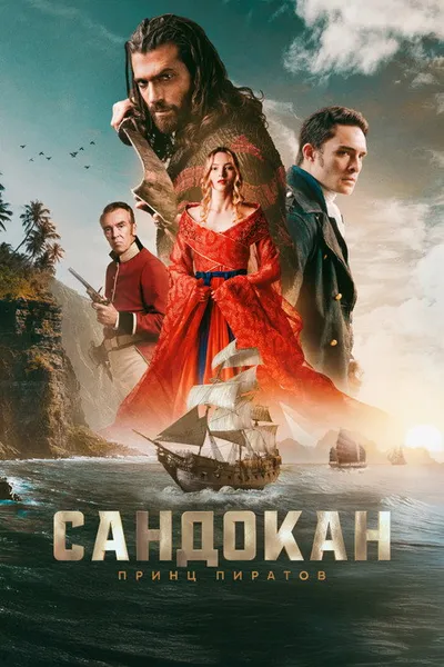 Сандокан: Принц пиратов (2025)
