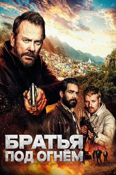 Братья под огнём (2026)
