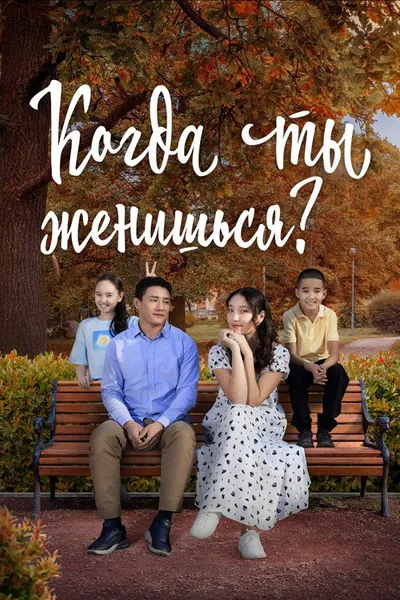 Когда ты женишься? (2024)