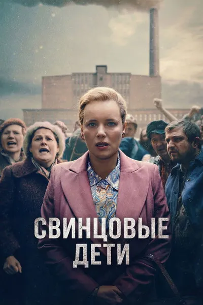 Свинцовые дети (2026)