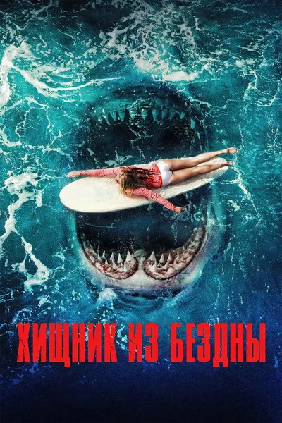 Хищник из бездны (2021)