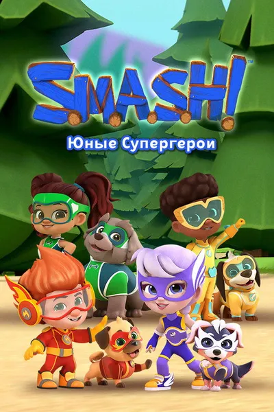 SMASH! Юные супергерои (2022)