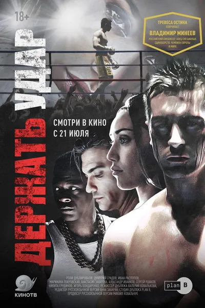 Держать удар (2017)