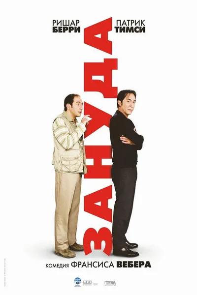 Зануда (2008)