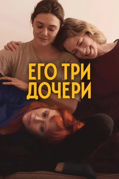 Его три дочери (2023)