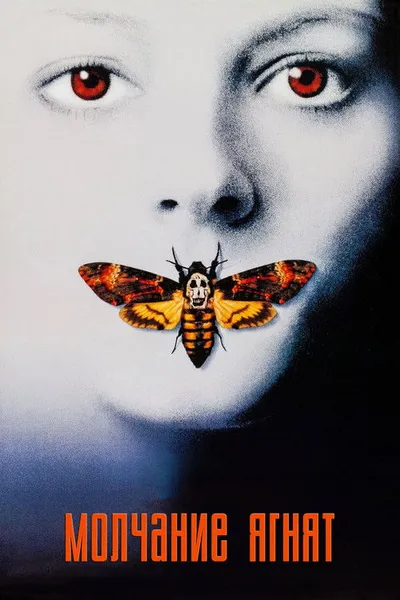 Молчание ягнят (1990)