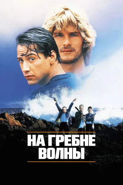 На гребне волны (1991)
