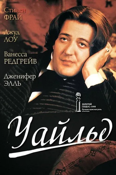 Уайльд (1997)