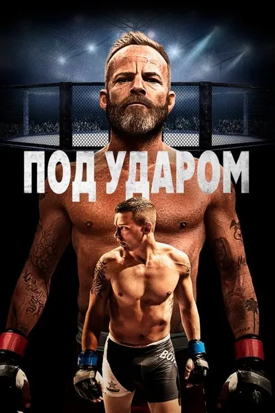Под ударом (2020)