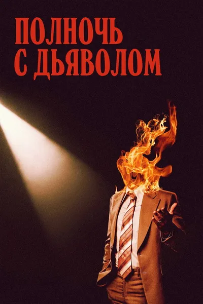 Полночь с дьяволом (2023)