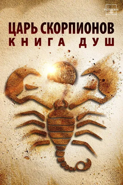 Царь Скорпионов: Книга Душ (2018)