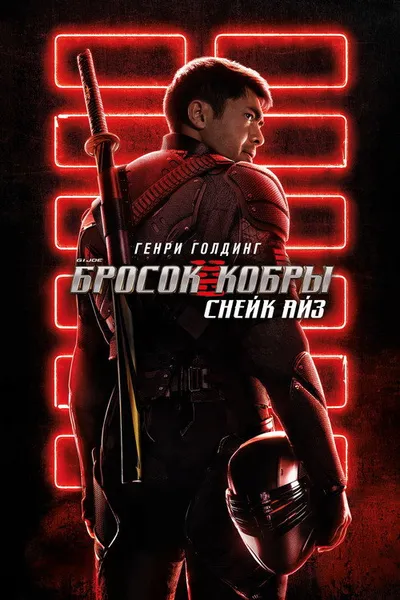 G. I. Joe. Бросок кобры: Снейк Айз (2021)
