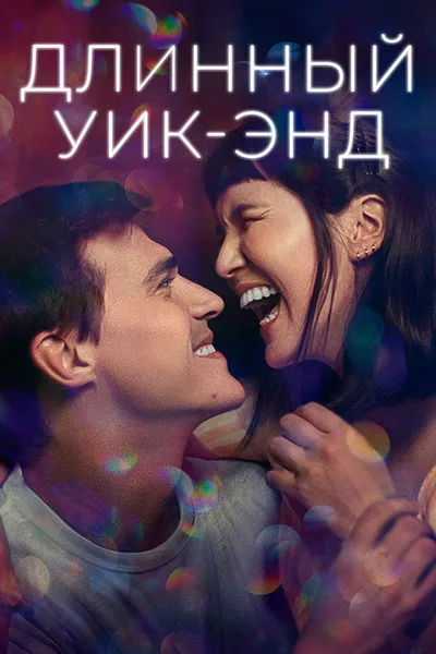 Длинный уик-энд (2021)