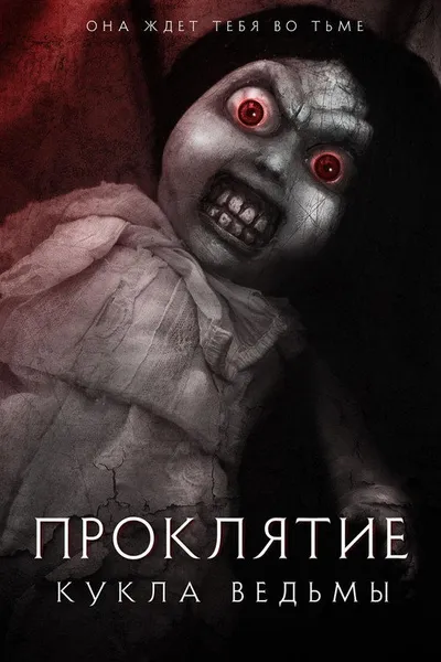 Проклятие: Кукла ведьмы (2018)