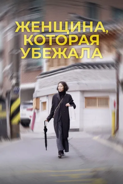 Женщина, которая убежала (2019)
